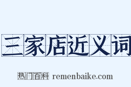 三家店近义词是什么意思的图片
